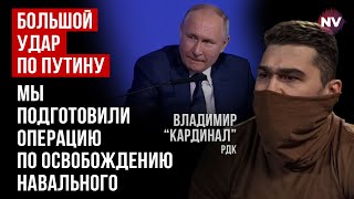 В Кремле должны знать и волноваться. У нас длинные руки – Владимир “Кардинал”, РДК