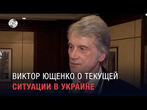 Виктор Ющенко о текущей ситуации в Украине