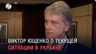 Виктор Ющенко о текущей ситуации в Украине