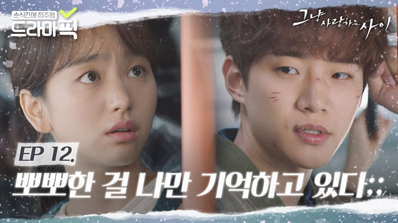 [드라마픽] 원진아X준호 선 입맞춤 후 썸타는 이 요물들을 어찌하면 좋을까요🤦‍♀️💗｜그냥 사랑하는 사이｜JTBC 180101 방송