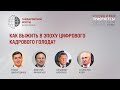 КАК ВЫЖИТЬ В ЭПОХУ ЦИФРОВОГО КАДРОВОГО ГОЛОДА?