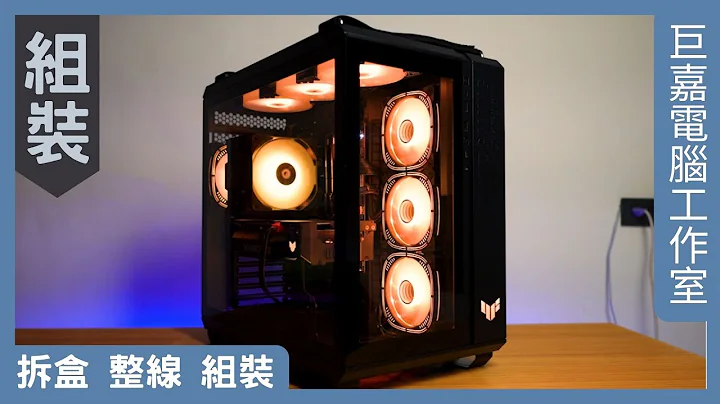 組裝丨首次以TUF為主題的電競主機 還有超自由的擴充性!!!丨ASUS TUF GAMING GT502彈藥庫丨老蔡一家 - 天天要聞