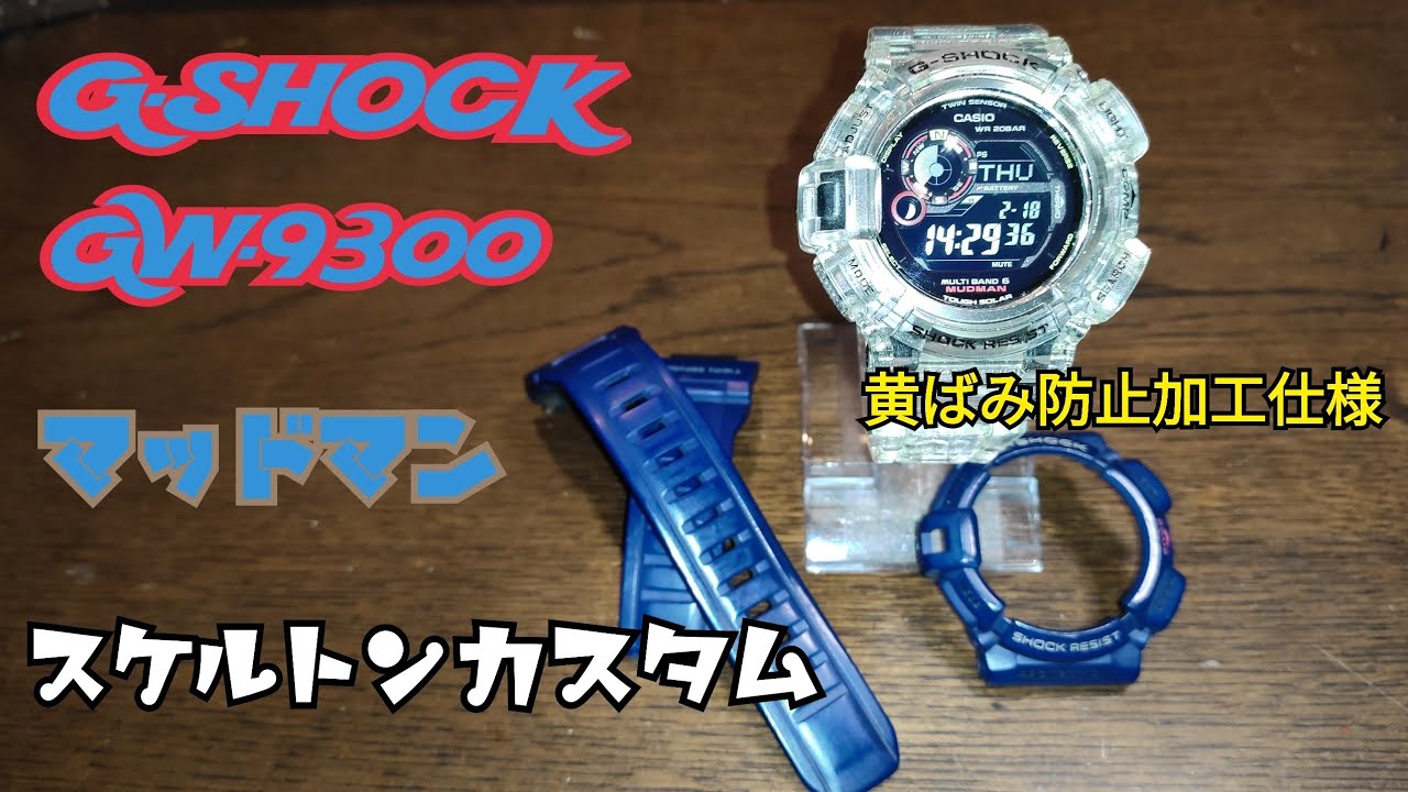 G-SHOCK GW-9300をスケルトンにカスタム - YouTube