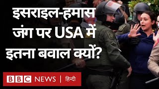 Israel Hamas War के बीच American Universities में Protest तेज़, क्या-क्या हुआ? (BBC Hindi)