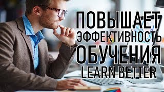 ПОВЫСИТЬ ЭФФЕКТИВНОСТЬ ОБУЧЕНИЯ (ДОКАЗАНО) How to Learn a New Skill Quickly ПОВЫСИТЬ ЭФФЕКТИВНОСТЬ ОБУЧЕНИЯ (ДОКАЗАНО) How to Learn a New Skill Quickly