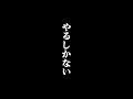 やれ！ #中尾圭佑 #名言 #本音で生きる