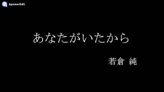 Video thumbnail of "あなたがいたから / 若倉純"