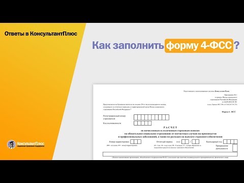 Как заполнить форму 4-ФСС?