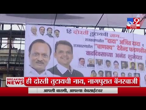 Nagpur मध्ये अजितदादा आणि फडणवीसांना अनोख्या शुभेच्छा देत बॅनरबाजी