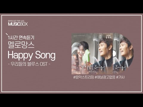1시간 L 멜로망스 MeloMance 해피송 Happy Song 우리들의 블루스 OST 가사 Lyrics