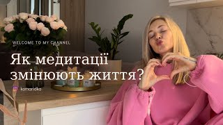 ЯК МЕДИТАЦІЇ ЗМІНЮЮТЬ ЖИТТЯ / медитації українською / сила підсвідомості