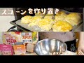 【週末に作り置き】スコーンを作って、余った小麦粉を消費しよう！【簡単に長期保存！】