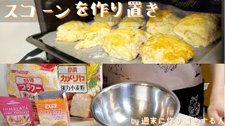 【週末に作り置き】スコーンを作って、余った小麦粉を消費しよう！【簡単に長期保存！】