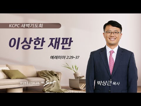 예레미야 2:29-37 | 이상한 재판 | 박상근 목사 (7/10/2023)