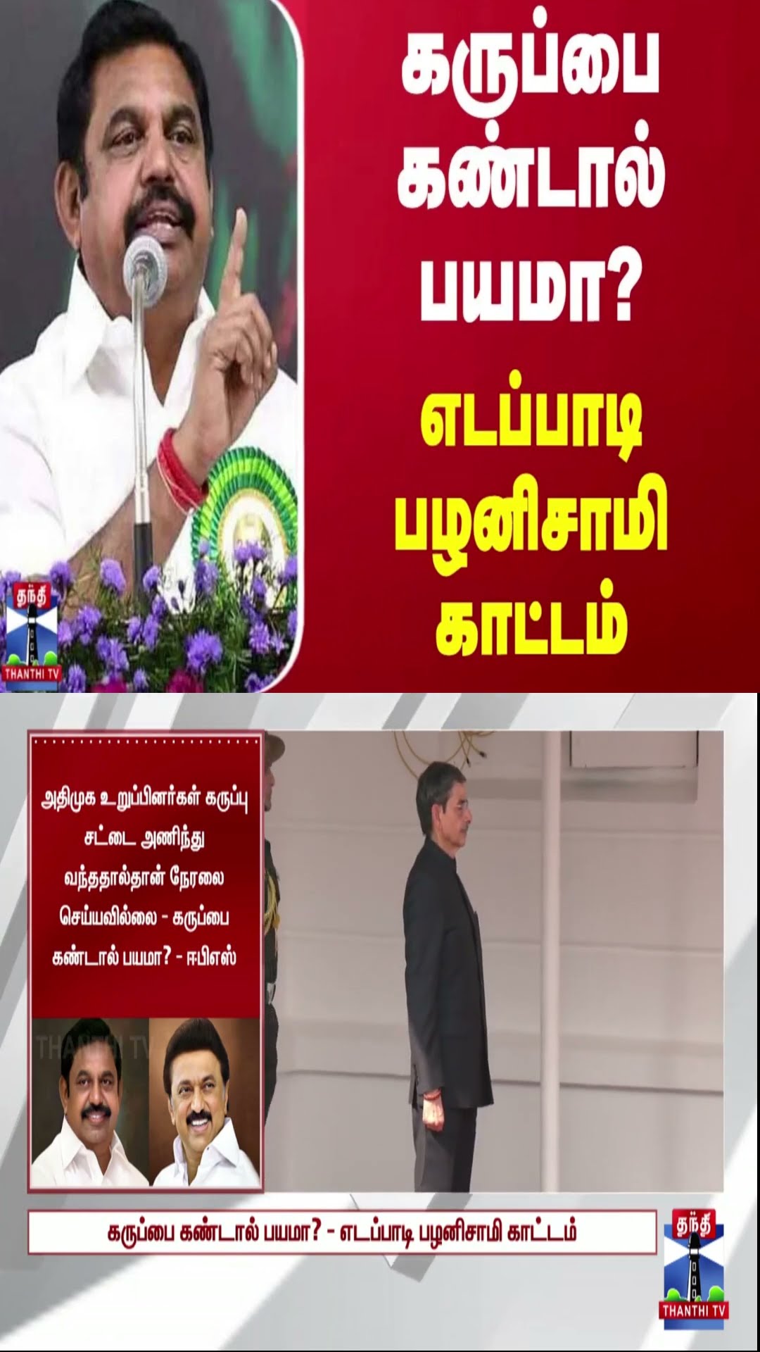 கருப்பை கண்டால் பயமா? - எடப்பாடி பழனிசாமி காட்டம்