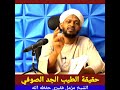 حقيقة الطيب الجد الصوفي نداء أهل السودان