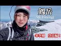 【剱岳登頂編】最も危険度の高い山を残雪期に登る！Ep.2　[solo climbing most dangerous course in Japan's mountain Mt.Tsurugi]