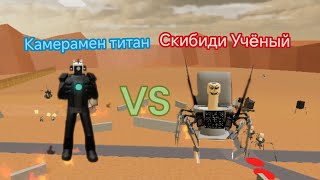 КАМЕРАМЕН ТИТАН Vs СКИБИДИСТЫ (3 СЕРИЯ)