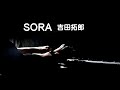 SORA・吉田拓郎