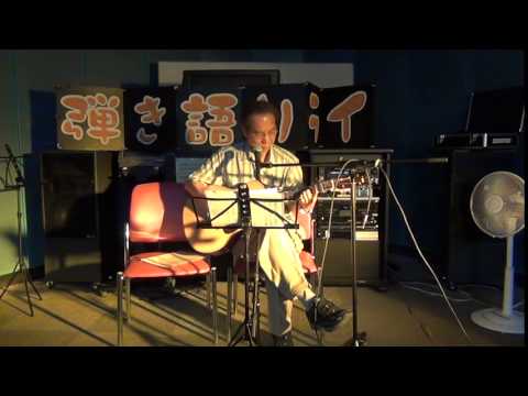 高石ともや  「街」／弾き語り