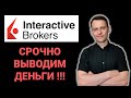 Запрет на продажу бумаг на зарубежном брокерском счете | Interactive Brokers