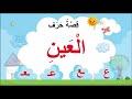 قصة حرف العين الأستاذ مؤيد حسين 