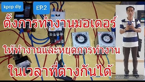 การต่อแมกเนติกคอลโทรลมอเตอร์,ปั๊มน้ำ,ซับเมอร์ส ตั้งเวลาการทำงานต่างเวลากันได้ เพิ่มไฟแสดงสถานะ คลิบ2