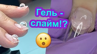 Новинка! Гель Слайм - Можно ТРОГАТЬ Руками 😧 Наращивание ногтей Гелевые Типсы со Стразами