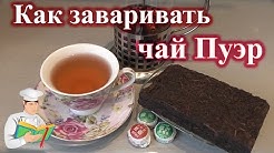 Как правильно заваривать чай Пуэр