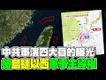 【每日必看】中共軍演四大目的曝光 搶&quot;島鏈以西&quot;軍事主導權｜陸圍台軍演美日措手不及! 早有劇本?賴沒在怕? 20240525