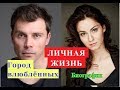 Город влюблённых ЛИЧНАЯ ЖИЗНЬ Биография актеров