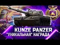 НЕ ДОНАТЬ! 🔴 ОБЗОР НАГРАДЫ KUNZE PANZER ✮ world of tanks