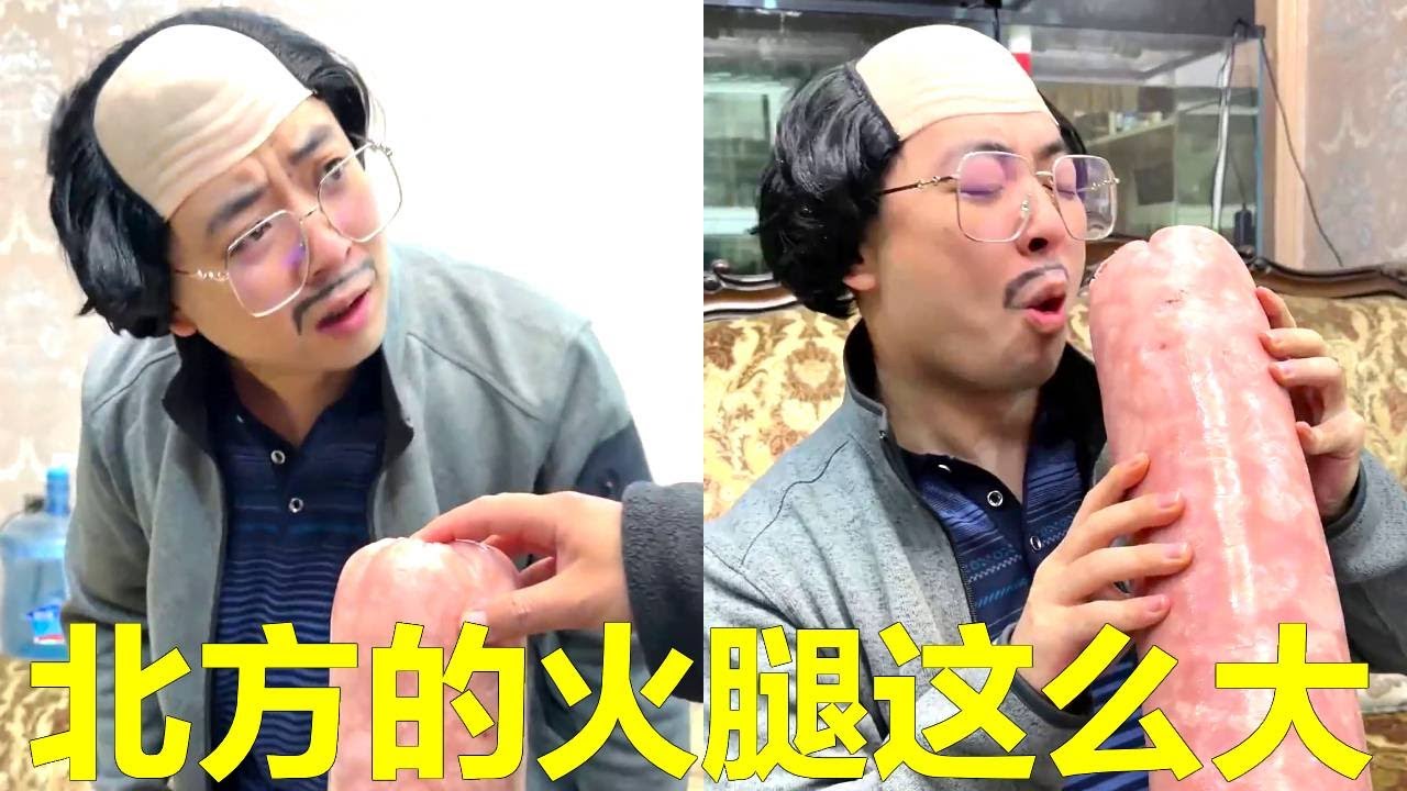 和爸爸說朋友寄了一根火腿，爸爸一臉不屑說一頓就吃完了，可沒北方人的火腿大腿那麼粗！【隔壁大哥與小李】
