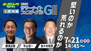#玉野競輪  「堅いのか荒れるのか」サマーナイトフェスティバルＧⅡ 最終日 2025年7月21日 #競輪 #競輪ライブ