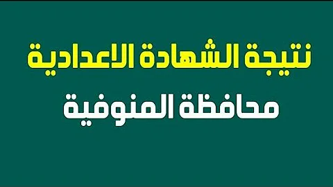 Ù†ØªÙŠØ¬Ø© Ø§Ù„Ø´Ù‡Ø§Ø¯Ù‡ Ø§Ù„Ø§Ø¹Ø¯Ø§Ø¯ÙŠÙ‡ Ù…Ø­Ø§ÙØ¸Ø© Ø§Ù„Ù…Ù†ÙˆÙÙŠÙ‡