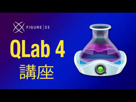 Qlab講座 Qlabでloop Youtube Qlab講座 Qlabでloop Youtube