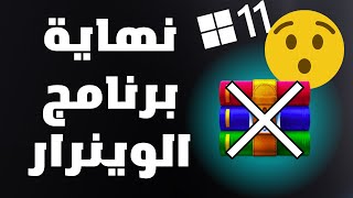 نهاية برنامج winrar على الويندوز _ وداعاً لبرامج الملفات المضغوطة على ويندوز11