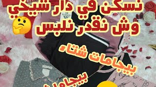 البيجامات لي رايحة نديهم في جهازي️ بيجامات شتاء و صيف و كل المواسم 