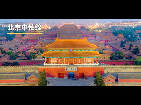 北京中軸線  | The China Current 粵語