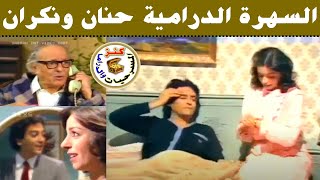 السهرة الدرامية حنان و نكران / عبد المنعم مدبولي - عماد رشاد - ناهد رشدي