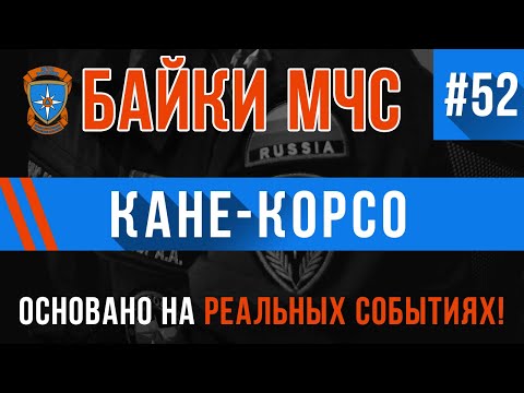 Видео: Байки МЧС #52 »Кане Корсо» (Перезалив)