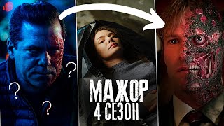 Мажор 4 Сезон — 4 Серия: Валерий Выжил? / Вика Не Умерла? Мажор 4 Сезон 3 Серия — Разбор!