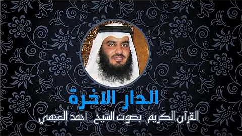 6 سورة الأنعام | احمد العجمي