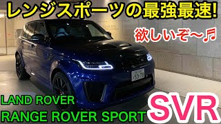 最強最速のレンジローバー!! 独断と偏見で言います…大好きモデルです! LAND ROVER の RANGE ROVER SPORT SVR E-CarLife with 五味やすたか