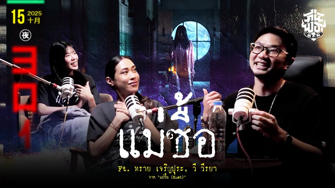 คืนพุธ มุดผ้าห่ม : คืนที่ 301 Feat. ทราย เจริญปุระ & วี วีรยา จาก 'แม่ซื้อ' (รายการเต็ม)