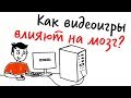 Как видеоигры влияют на мозг? — Научпок | 12+