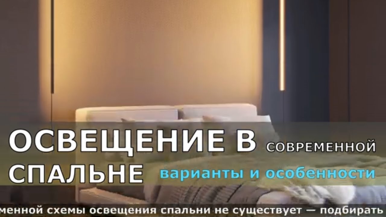ОСВЕЩЕНИЕ В СОВРЕМЕННОЙ СПАЛЬНЕ ВАРИАНТЫ И ОСОБЕННОСТИ. СОВЕТЫ ПО ...