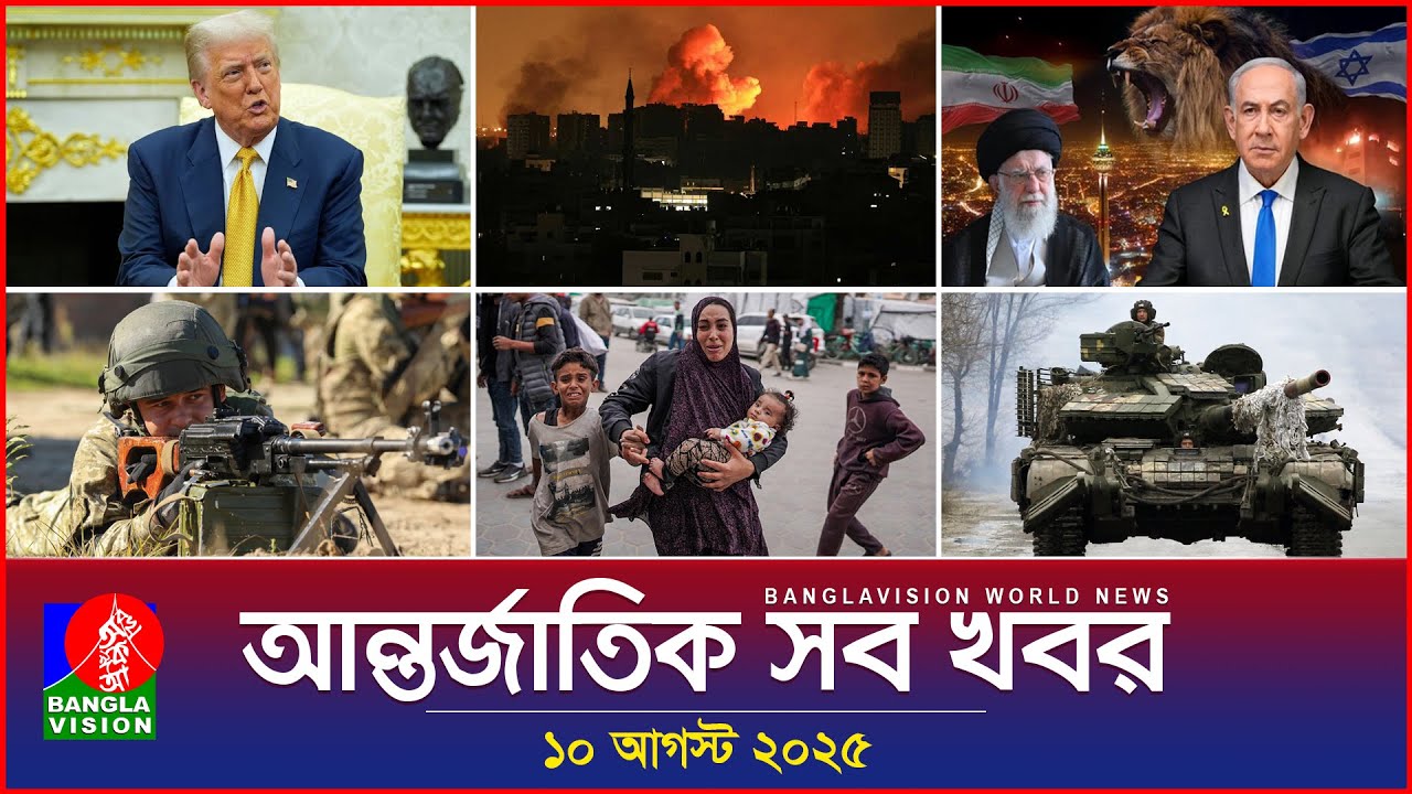 আন্তর্জাতিক সব খবর | Banglavision World News | 10 August 2025 | International News Bulletin আন্তর্জাতিক সব খবর | Banglavision World News | 10 August 2025 | International News Bulletin