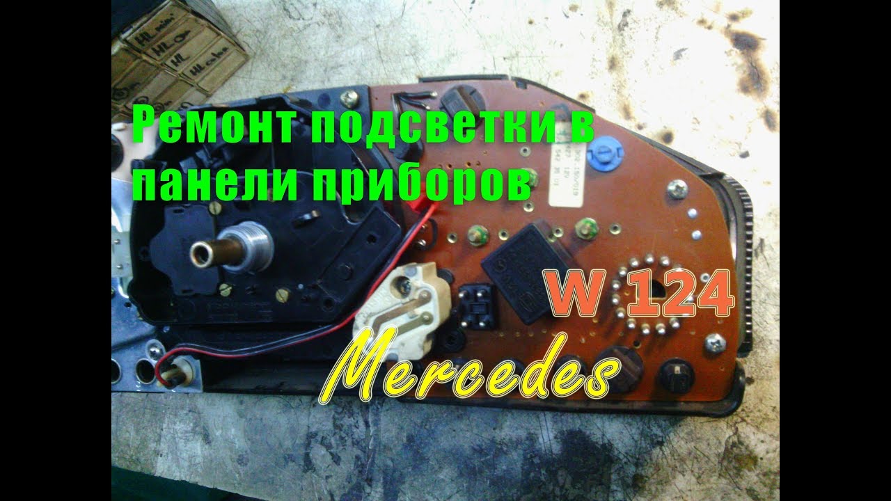 Ремонт Панели приборов (нет подсветки) - Mercedes W124 E-class - YouTube