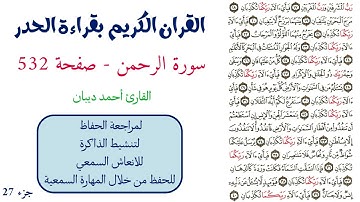 سورة الرحمن صفحة 532 - احمد ديبان